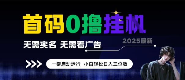 首码0撸全自动挂G项目，无需实名无需看广告，小白轻松日入3位数，多号短阵收益无上限【揭秘】-最全资源库