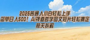 2025普通人小白轻松上手，简单日入5张，AI禅道哲学图文短片轻松搞定-最全资源库