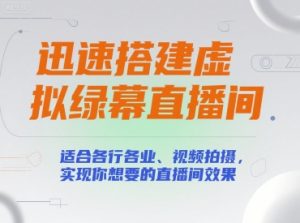 迅速搭建虚拟绿幕直播间，适合各行各业、视频拍摄，实现你想要的直播间效果-最全资源库