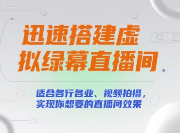 迅速搭建虚拟绿幕直播间，适合各行各业、视频拍摄，实现你想要的直播间效果-最全资源库