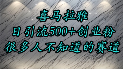 喜马拉雅，小而精的流量赛道，日进500+精准创业粉-最全资源库