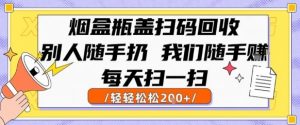 烟盒瓶盖扫码回收,别人随手扔 我们随手挣,闷声发大财,每天扫一扫,轻轻松松2张【揭秘】-最全资源库