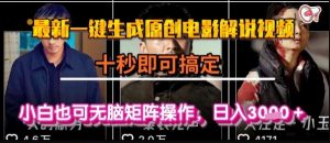 最新一键生成原创电影解说视频，几秒即可搞定， 小白也可无脑矩阵操作，日入1k+【揭秘】-最全资源库