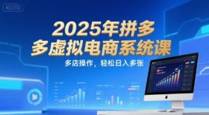 2025年拼多多虚拟电商系统课，多店操作，轻松日入多张-最全资源库