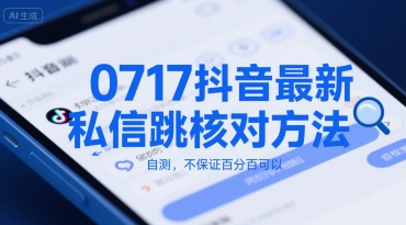 0717抖音最新私信跳核对方法，自测，不保证百分百可以-最全资源库