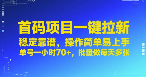 首码项目一键拉新，稳定靠谱，操作简单易上手，单号一小时70+，批量做每天多张【揭秘】-最全资源库