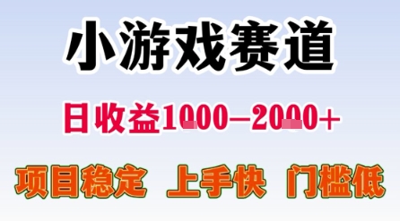 小游戏赛道，一天收益1k-2k+ 稳定项目，门槛低，上手快适合新人小白【揭秘】-最全资源库