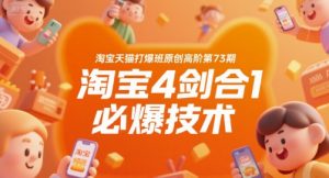淘宝天猫打爆班原创高阶第73期，淘宝4剑合1必爆技术-最全资源库