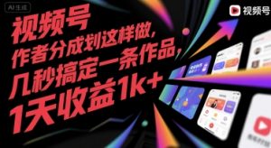 视频号创作者分成计划这样做，几秒搞定一条作品，1天收益1k+【揭秘】-最全资源库