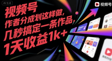 视频号创作者分成计划这样做，几秒搞定一条作品，1天收益1k+【揭秘】-最全资源库