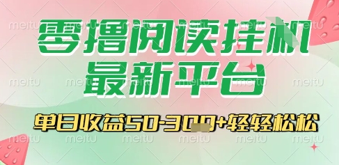 最新零撸阅读挂G平台,一键自动运行,一部手机即可操作,单日收益3张轻轻松松【揭秘】-最全资源库