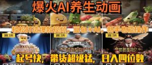 最新速成AI养生动画,轻松打造爆款视频,豆包+AI,日入四位数【揭秘】-最全资源库
