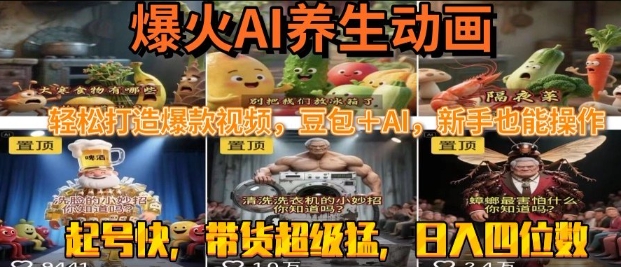 最新速成AI养生动画,轻松打造爆款视频,豆包+AI,日入四位数【揭秘】-最全资源库
