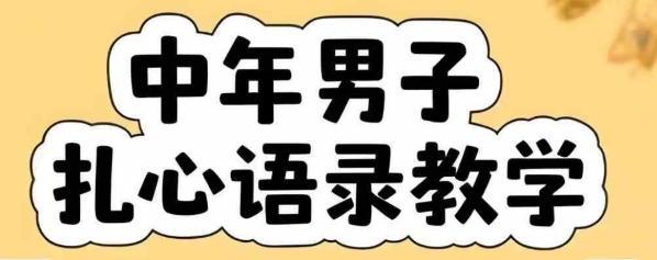 云天中年男人扎心语录图文视频，全套课程，含智能体，一键生成-最全资源库