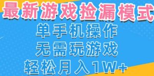 游戏自动捡漏项目，最新玩法，小白单手机可操作，不用玩游戏。新手小白轻松月入1W+，操作简单【揭秘】-最全资源库