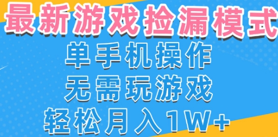 游戏自动捡漏项目，最新玩法，小白单手机可操作，不用玩游戏。新手小白轻松月入1W+，操作简单【揭秘】-最全资源库