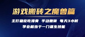 游戏搬砖之魔兽篇，稳定吃排骨每天3小时【揭秘】-最全资源库