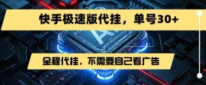最新7月快手极速版掘金，无需自己看广告，一键代挂，单号30+-最全资源库