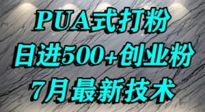 怎么打创业粉,PUA制造焦虑,单人日引500+精准流量-最全资源库