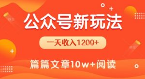 一天1.2k+，公众号流量主新玩法，操作简单容易上手-最全资源库