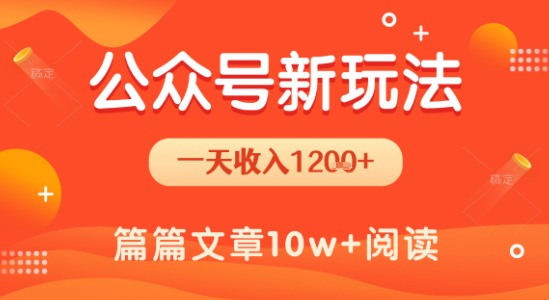一天1.2k+，公众号流量主新玩法，操作简单容易上手-最全资源库