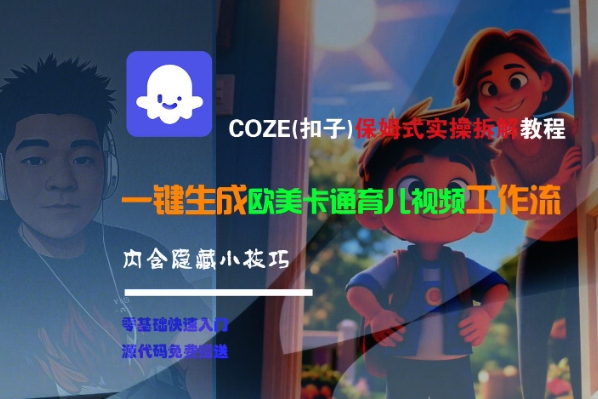 COZE(扣子)保姆式实操拆解教程，一键生成欧美卡通有儿视频工作流，内含隐藏小技巧-最全资源库