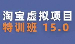 淘宝虚拟项目特训班15.0(更新2025),适合新手或兼职操作,实现稳定收益-最全资源库