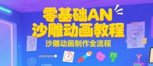零基础AN沙雕动画教程,沙雕动画制作全流程-最全资源库