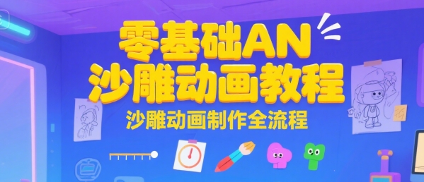 零基础AN沙雕动画教程,沙雕动画制作全流程-最全资源库