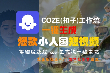 COZE(扣子)工作流一键生成爆款小人国短视频，保姆级教程，零基础快速入门-最全资源库