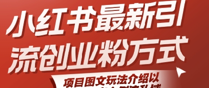 小红书最新引流创业粉方式，项目图文玩法介绍以及如何安全倒流私域-最全资源库