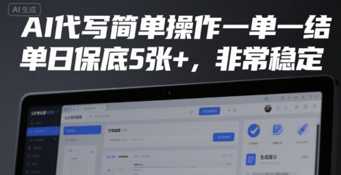AI代写简单操作一单一结,单日保底5张+,非常稳定【揭秘】-最全资源库