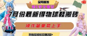 七月最新得物视频搬砖加球鞋搬砖玩法，可以多号矩阵操作，快速起号拉爆流量-最全资源库