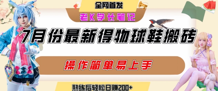 七月最新得物视频搬砖加球鞋搬砖玩法，可以多号矩阵操作，快速起号拉爆流量-最全资源库