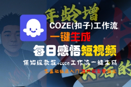 COZE(扣子)工作流一键生成每日感悟短视频，保姆级教程，零基础快速入门-最全资源库