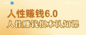 村西边老王《人性賺钱6.0》,懂人性賺钱就会很轻松【音频课】-最全资源库
