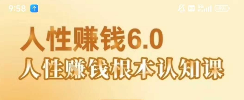 村西边老王《人性賺钱6.0》,懂人性賺钱就会很轻松【音频课】-最全资源库