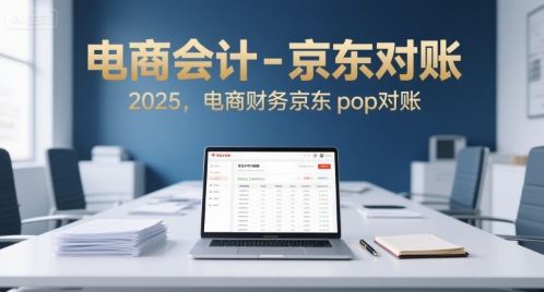 电商会计-京东对账2025,电商财务京东pop对账-最全资源库