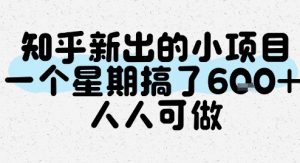 知乎新出的小项目，一个星期搞了6张，人人可做-最全资源库