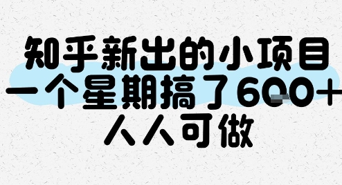 知乎新出的小项目，一个星期搞了6张，人人可做-最全资源库