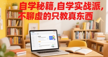 自学秘籍,自学实战派,不聊虚的只教真东西-最全资源库