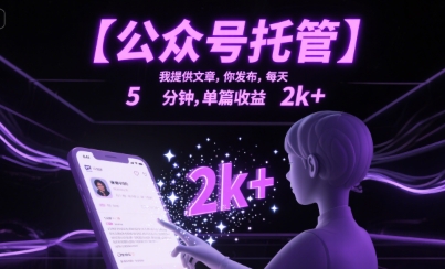 【公众号托管 】我提供文章,你发布,每天5分钟,单篇收益2k+【揭秘】-最全资源库