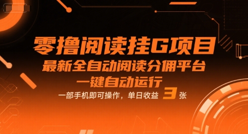 零撸阅读挂G项目，最新全自动阅读分佣平台，一键自动运行，一部手机即可操作，单日收益3张【揭秘】-最全资源库