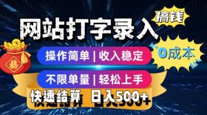 网站打字录入搞钱，0成本，操作简单，收入稳定，不限单量，轻松上手，快速结算，日入5张【揭秘】-最全资源库