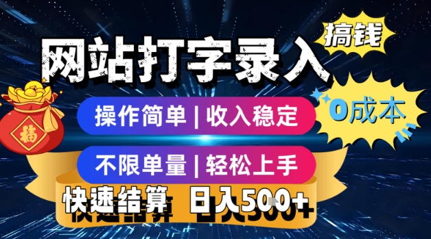 网站打字录入搞钱，0成本，操作简单，收入稳定，不限单量，轻松上手，快速结算，日入5张【揭秘】-最全资源库