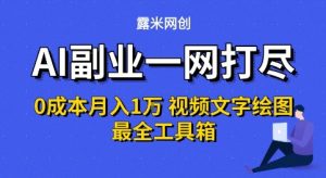 AI副业一网打尽0投入月入1W+视频文字绘图最全工具箱【揭秘】-最全资源库