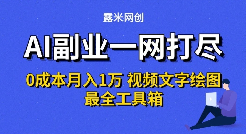 AI副业一网打尽0投入月入1W+视频文字绘图最全工具箱【揭秘】-最全资源库