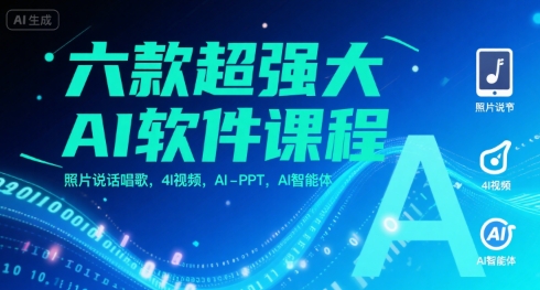 六款超强大AI软件课程,照片说话唱歌,4I视频,AI-PPT,AI智能体-最全资源库