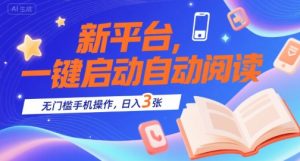 新平台，一键启动自动阅读，无门槛手机操作，日入3张+【揭秘】-最全资源库