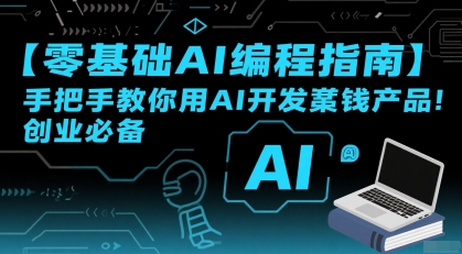 【零基础AI编程指南】手把手教你用AI开发賺钱产品!创业必备-最全资源库